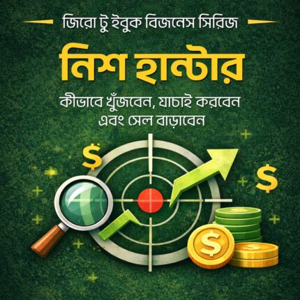 ইবুক নিশ হান্টার